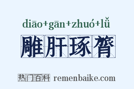雕肝琢膂是什么意思的图片